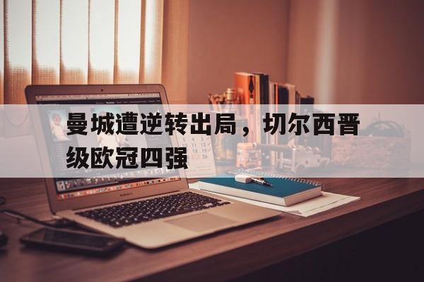 曼城遭逆转出局，切尔西晋级欧冠四强